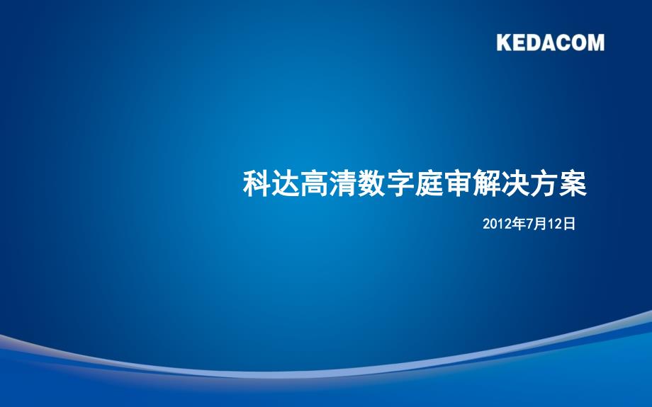 科达高清数字庭审解决方案(V3.0)20120712_第1页