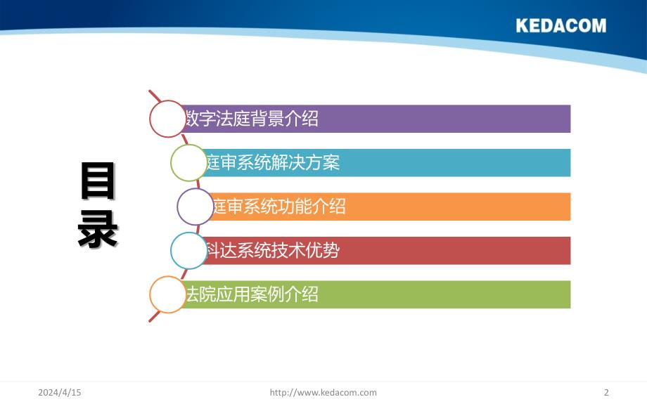 科达高清数字庭审解决方案(V3.0)20120712_第2页