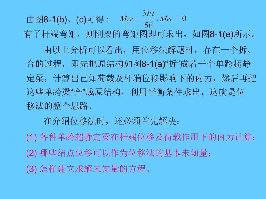 [2017年整理]熟练掌握位移法基本未知量的确定和基本结构的建立_第5页