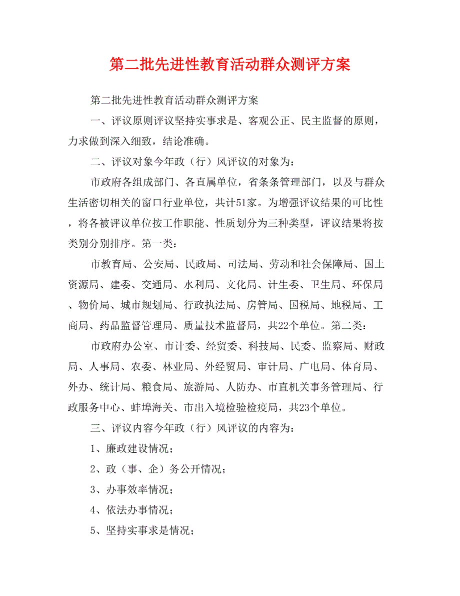 第二批先进性教育活动群众测评方案_第1页