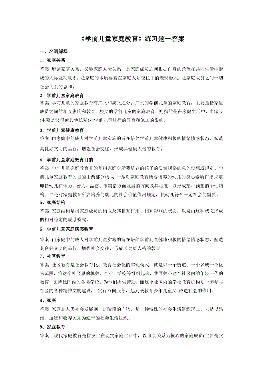 [2017年整理]《学前儿童家庭教育》(高起专)练习题参考答案_第1页