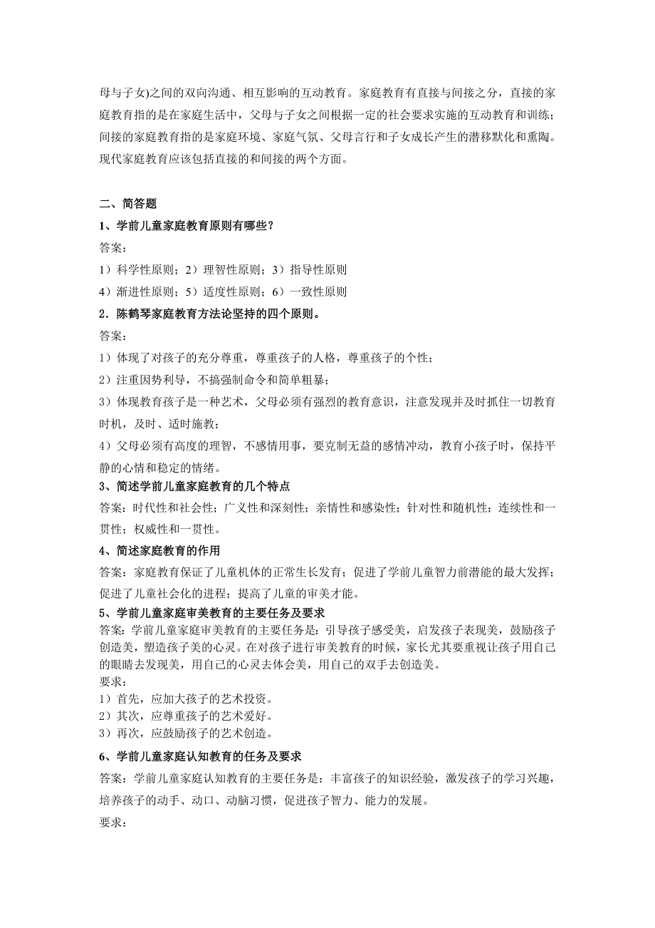 [2017年整理]《学前儿童家庭教育》(高起专)练习题参考答案_第2页