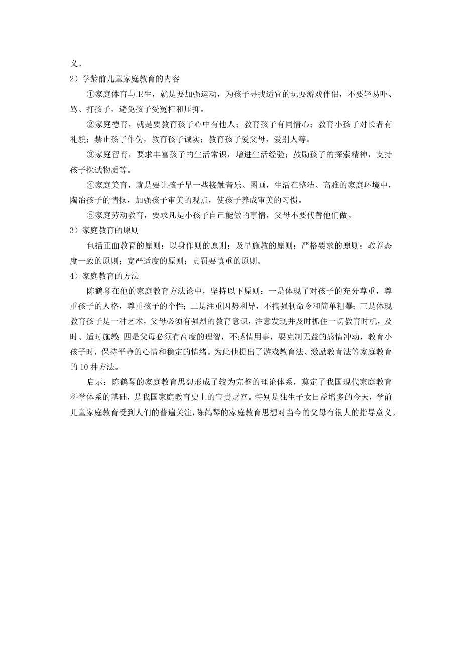 [2017年整理]《学前儿童家庭教育》(高起专)练习题参考答案_第5页