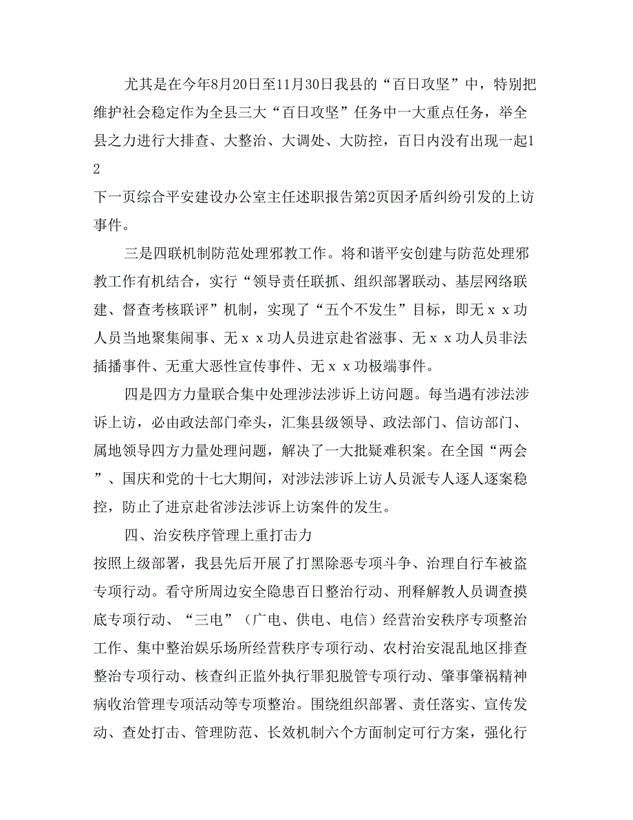 综合平安建设办公室主任述职报告_第4页