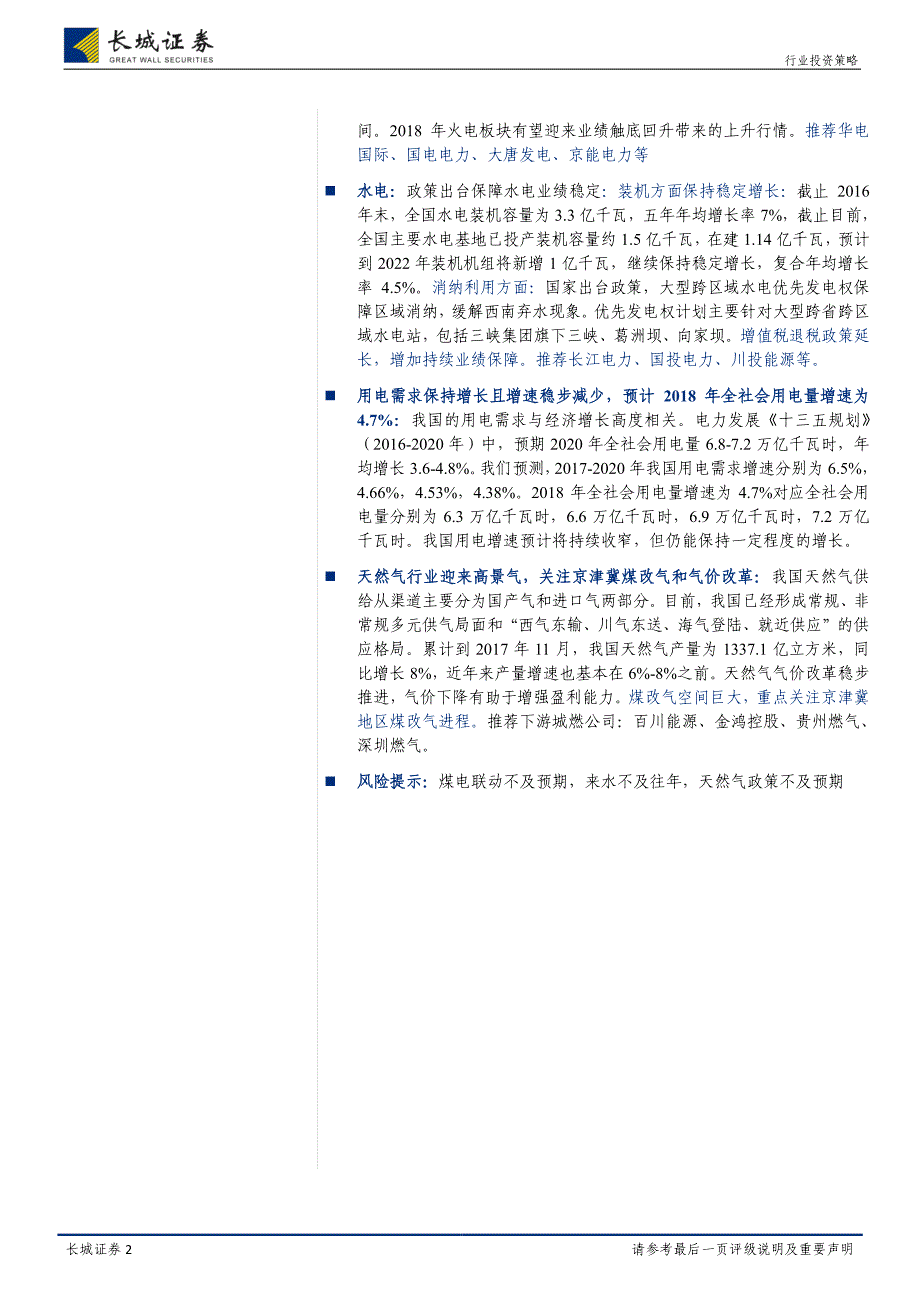 电力及公用事业行业2018年投资策略：火电涅槃水长流，燃气璀璨惠民生_第2页