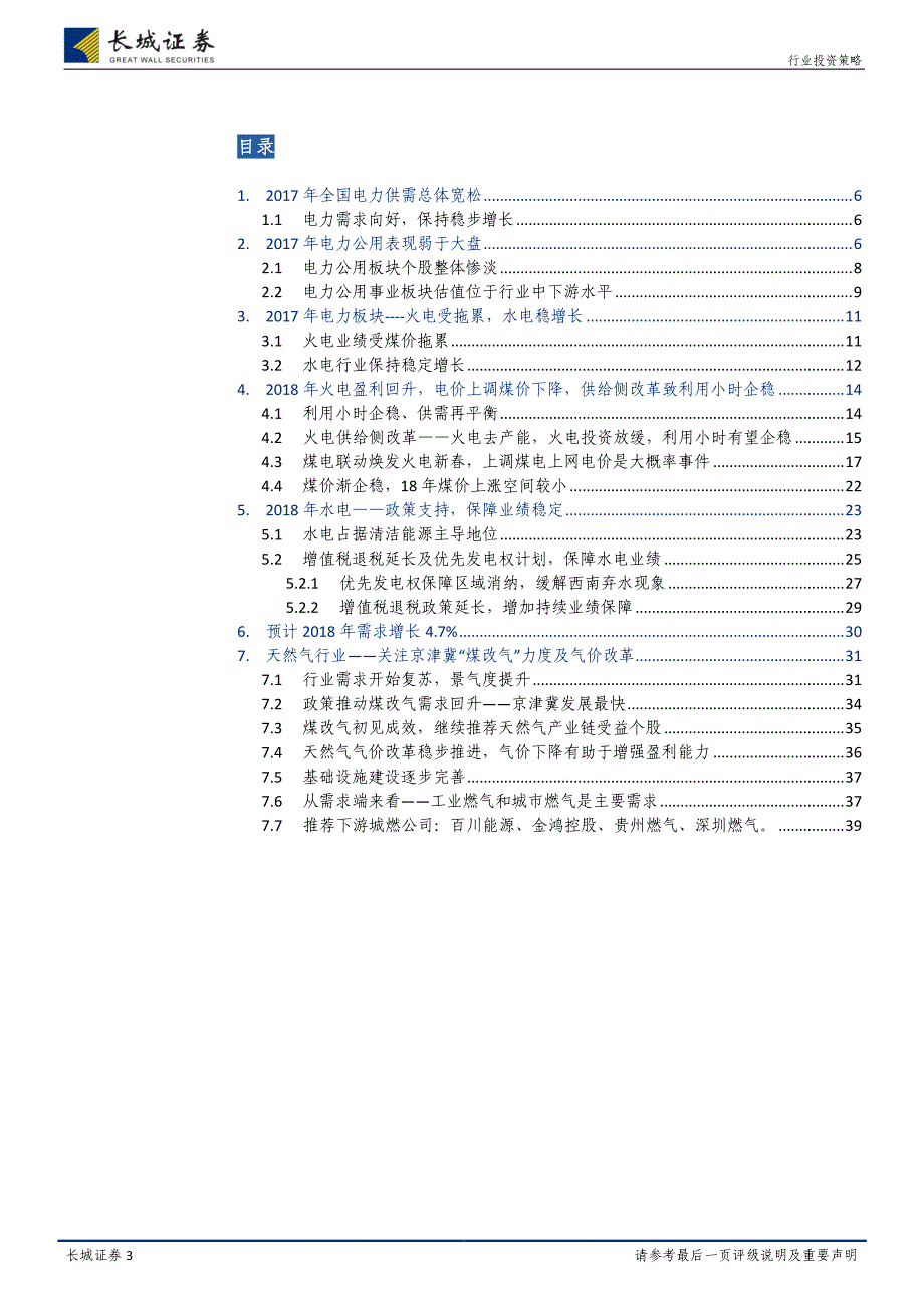 电力及公用事业行业2018年投资策略：火电涅槃水长流，燃气璀璨惠民生_第3页