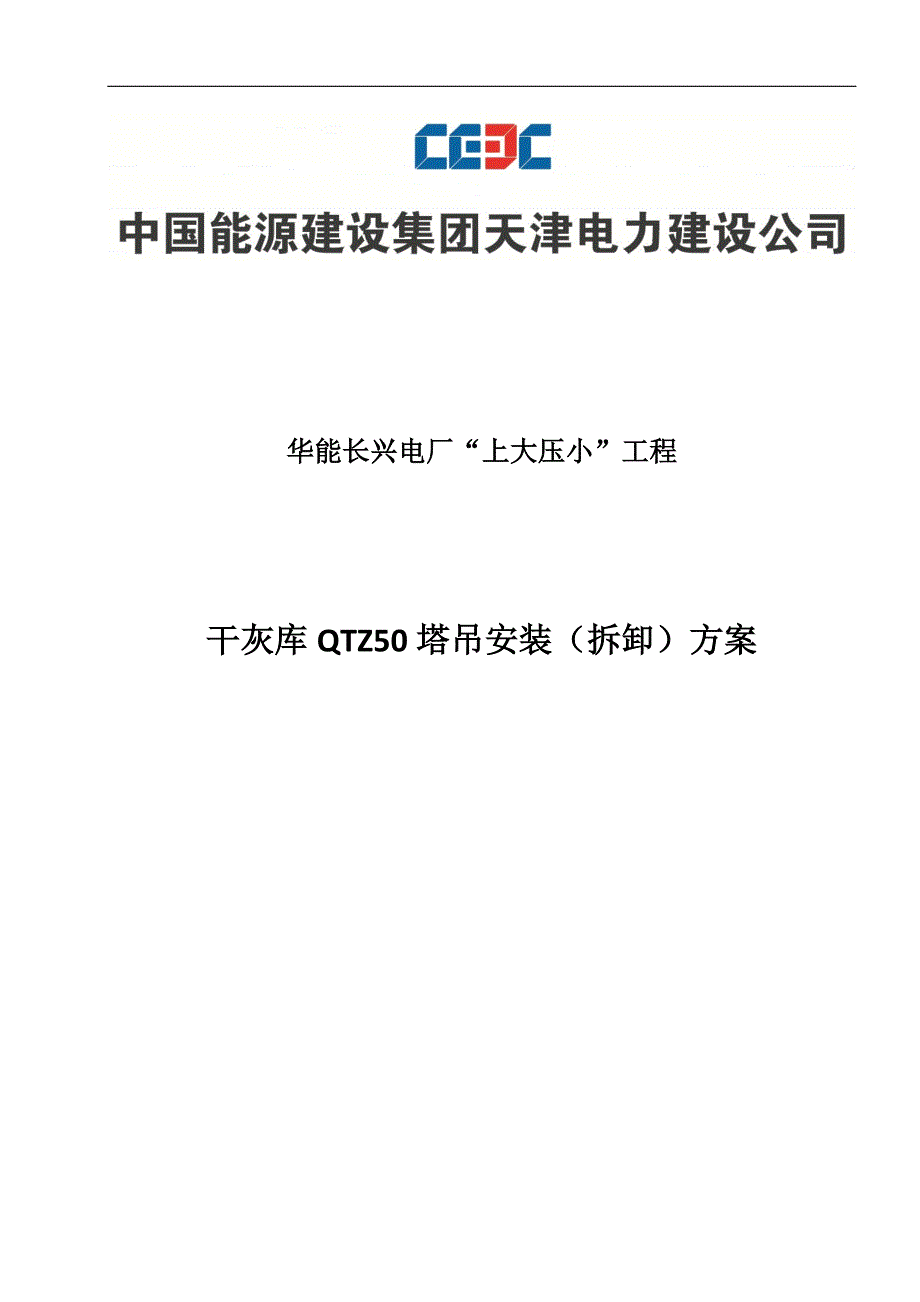 电厂上大压小工程干灰库QTZ50塔吊安装（拆卸）方案_第1页