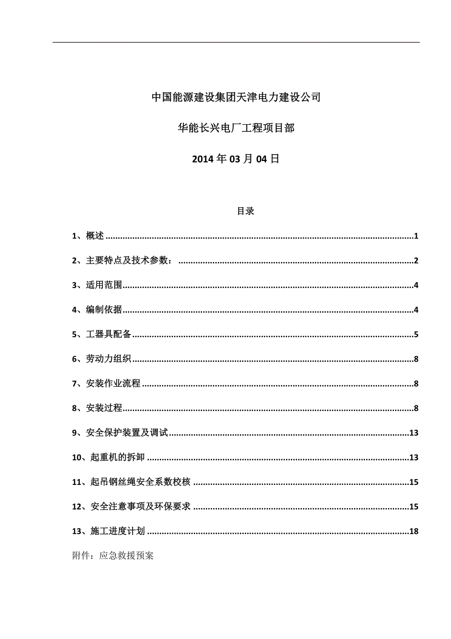 电厂上大压小工程干灰库QTZ50塔吊安装（拆卸）方案_第2页