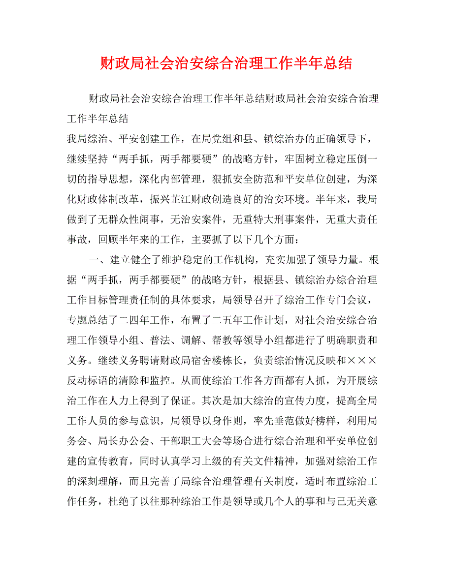 财政局社会治安综合治理工作半年总结_第1页