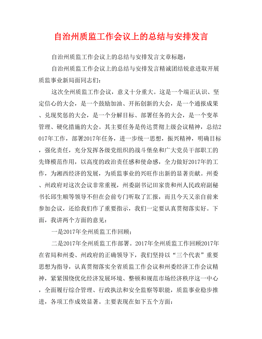 自治州质监工作会议上的总结与安排发言_第1页