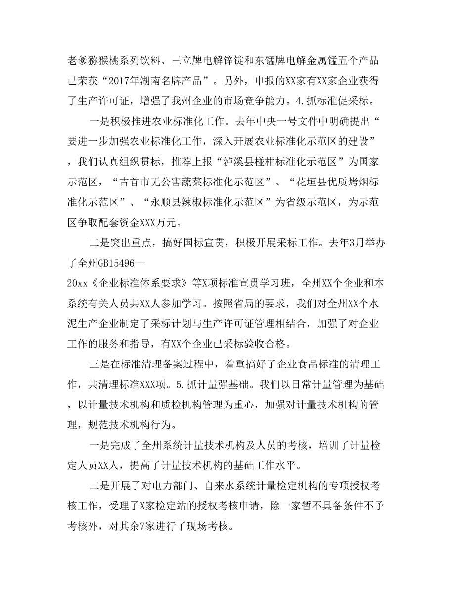 自治州质监工作会议上的总结与安排发言_第5页