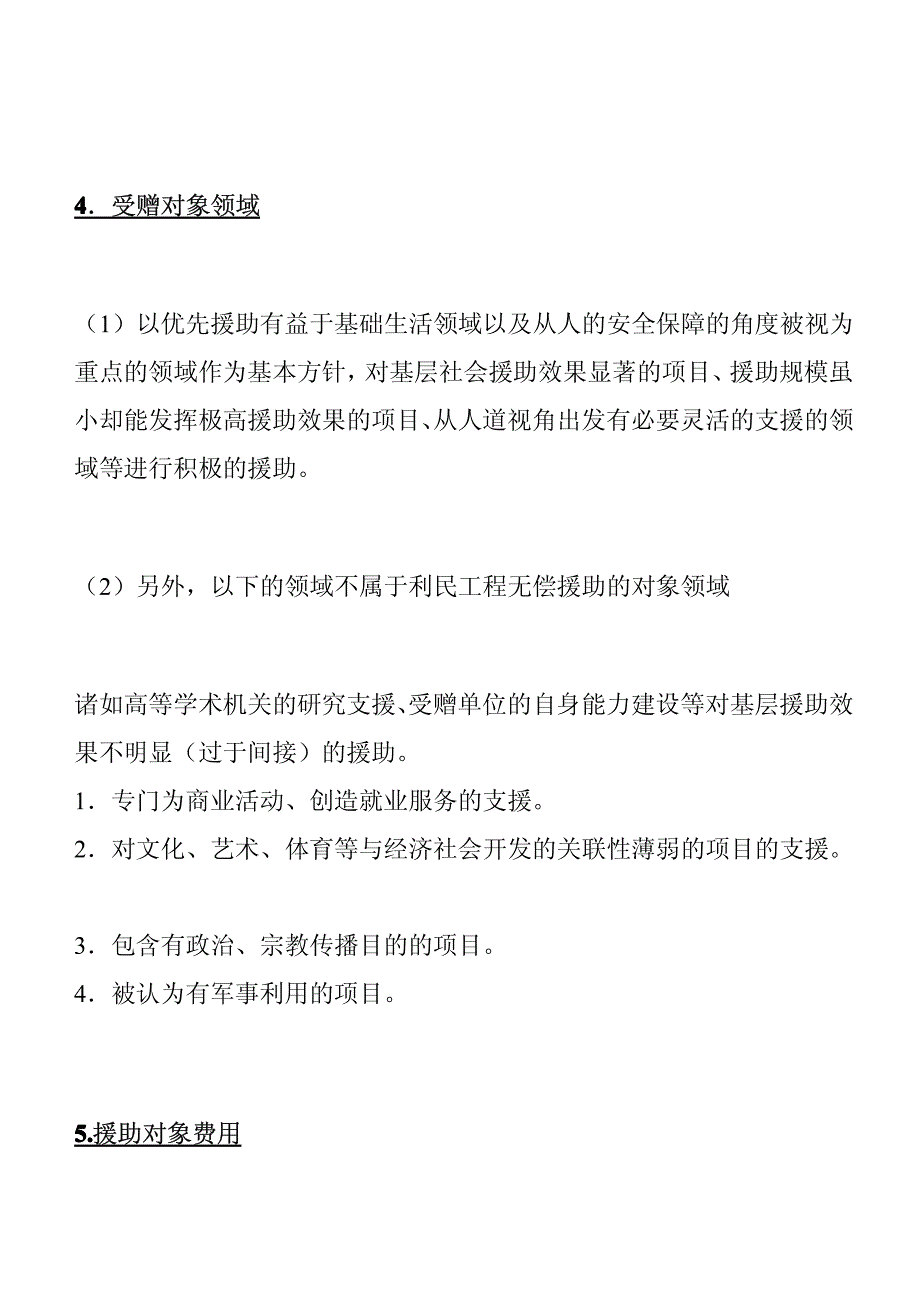 利民工程无偿援助概要(日本政府)_第4页