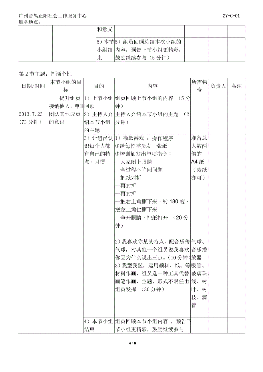 社会工作服务中心小组计划书_第4页