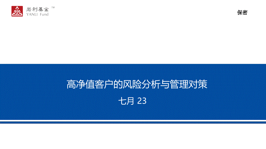 高净值客户的风险分析与管理对策_第1页