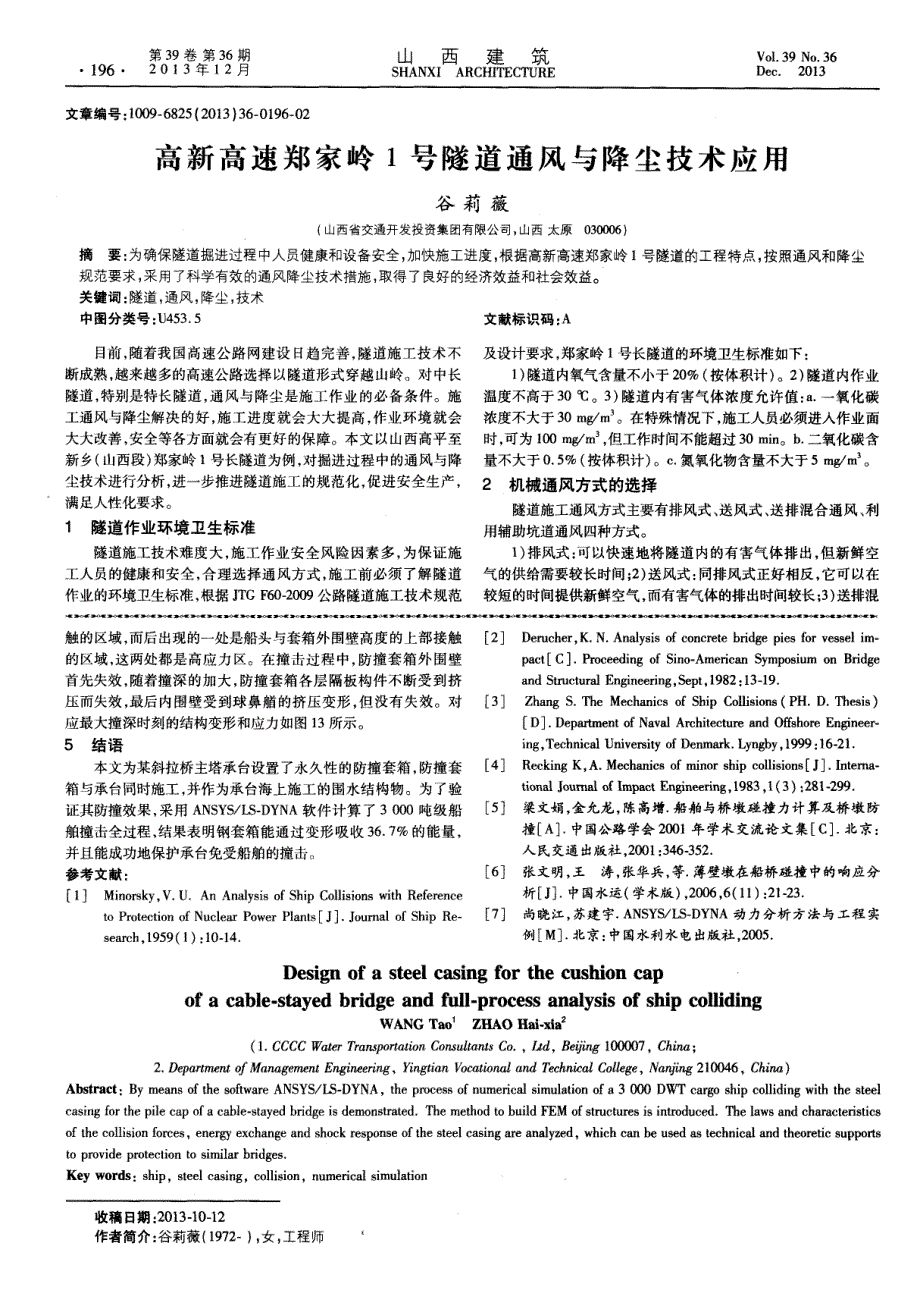 高新高速郑家岭1号隧道通风与降尘技术应用_第1页