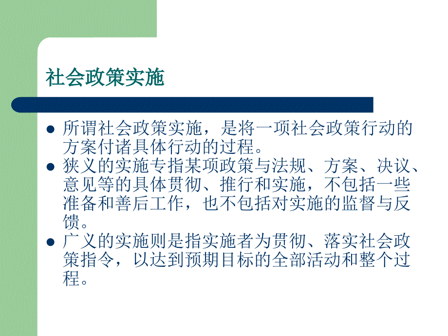 社会政策的实施、评估与变动教学课件PPT_第2页