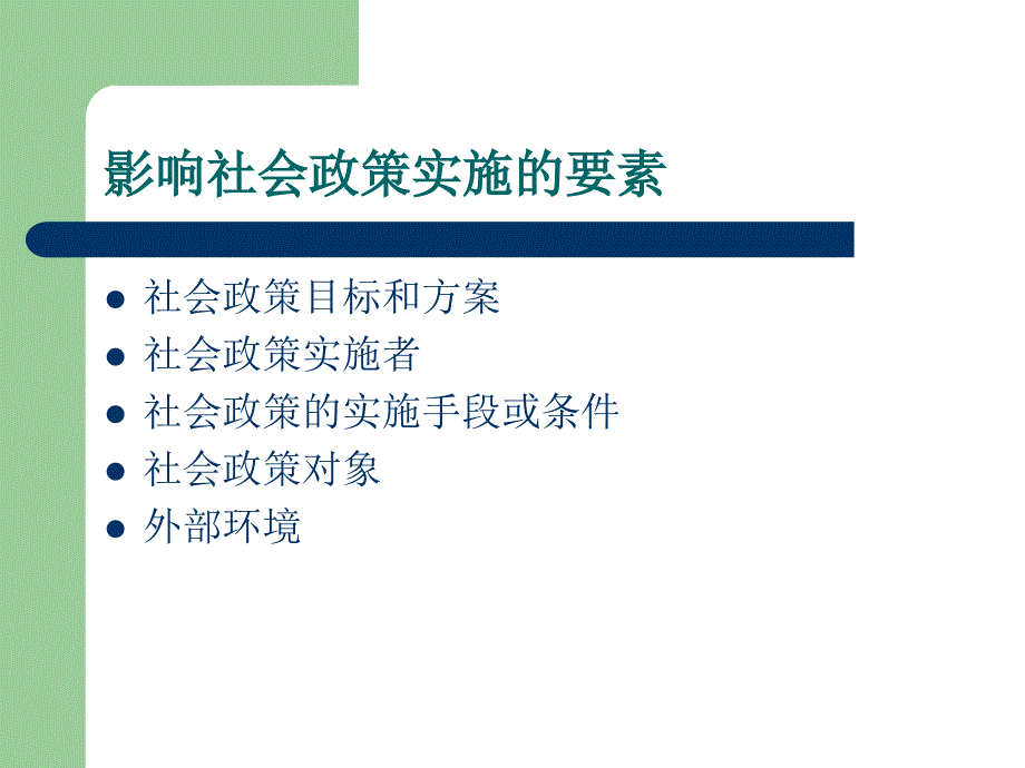 社会政策的实施、评估与变动教学课件PPT_第3页