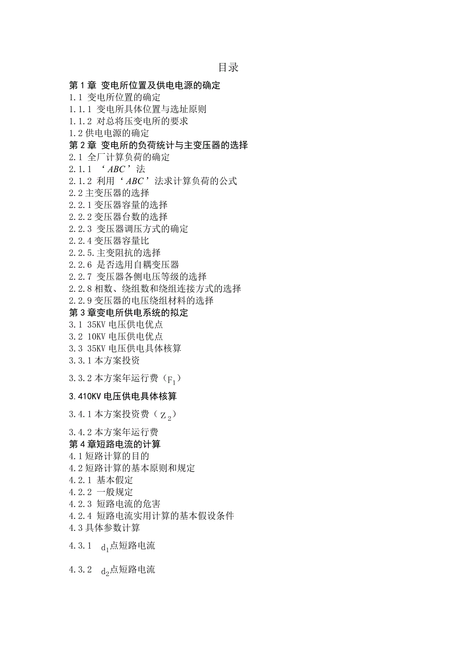 [2017年整理]第1章 变电所位置及供电电源的确定000_第1页