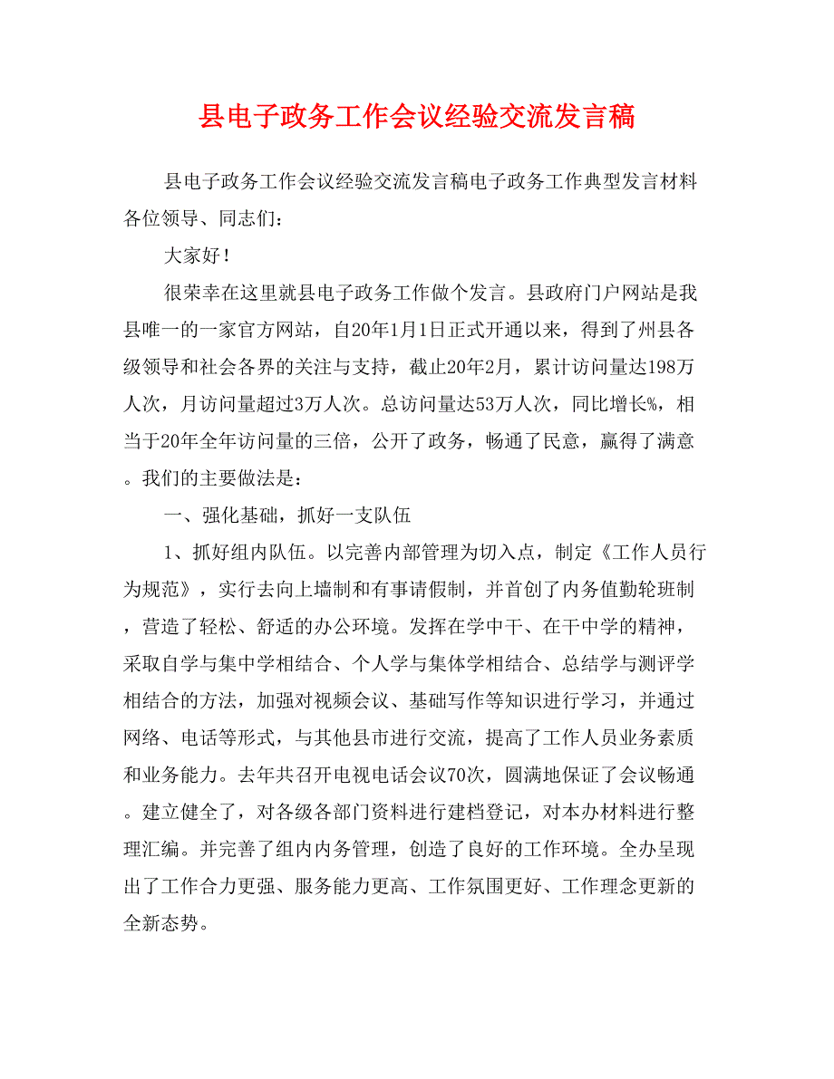 县电子政务工作会议经验交流发言稿_第1页