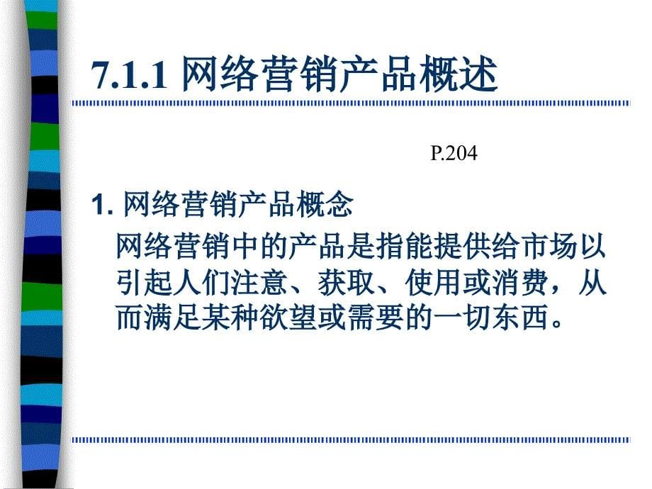 网络营销产品与价格策略教学课件PPT_第5页