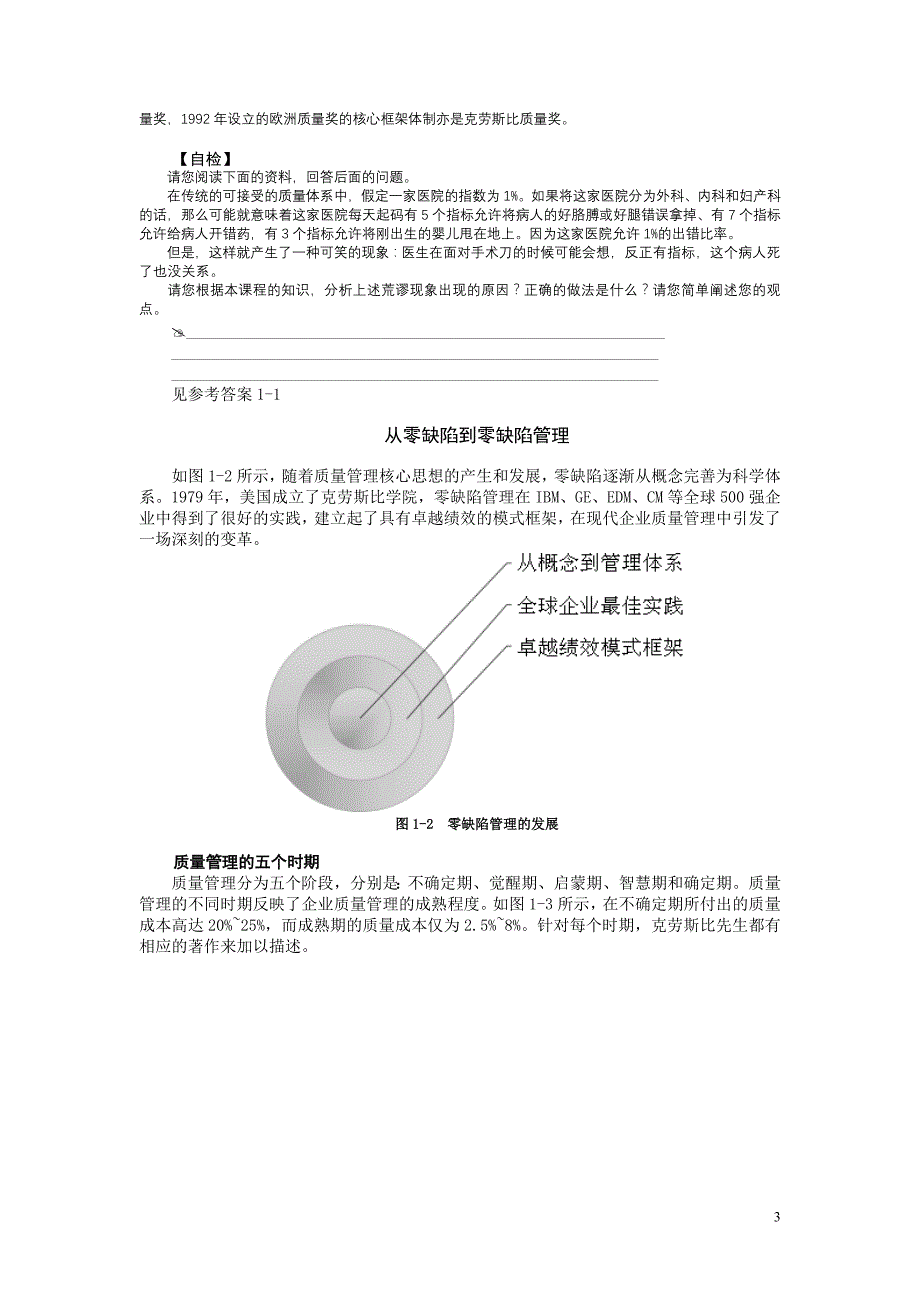 现代质量经营新思维零缺陷培训讲义_第3页