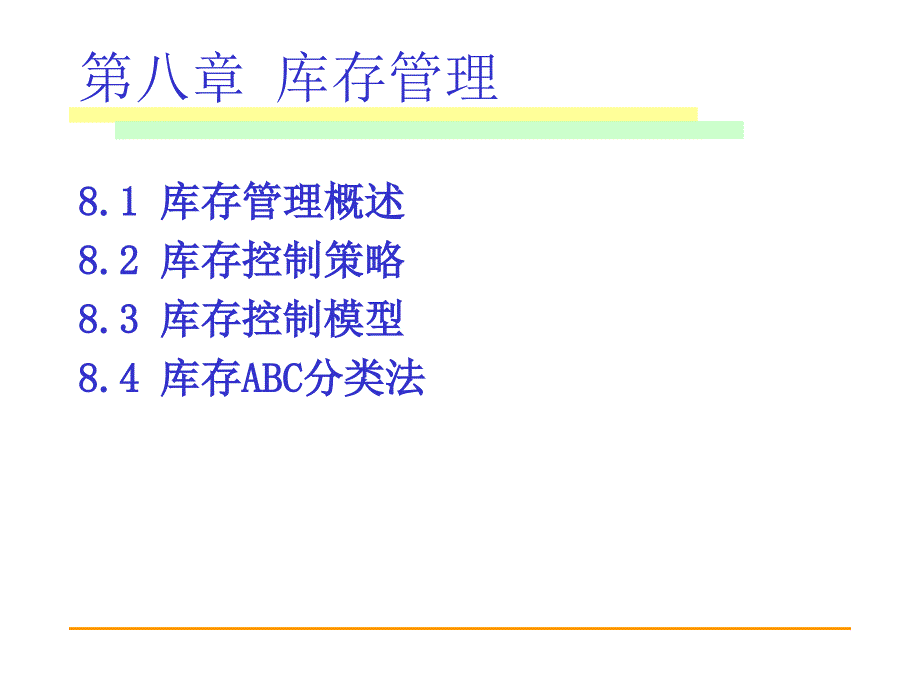 运营管理2010(第八章库存管理)(1)_第1页