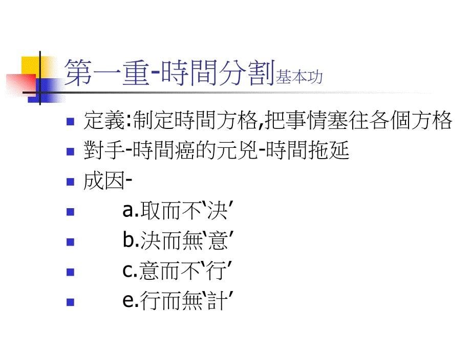 [2017年整理]时间管理的五大内公修练_第5页