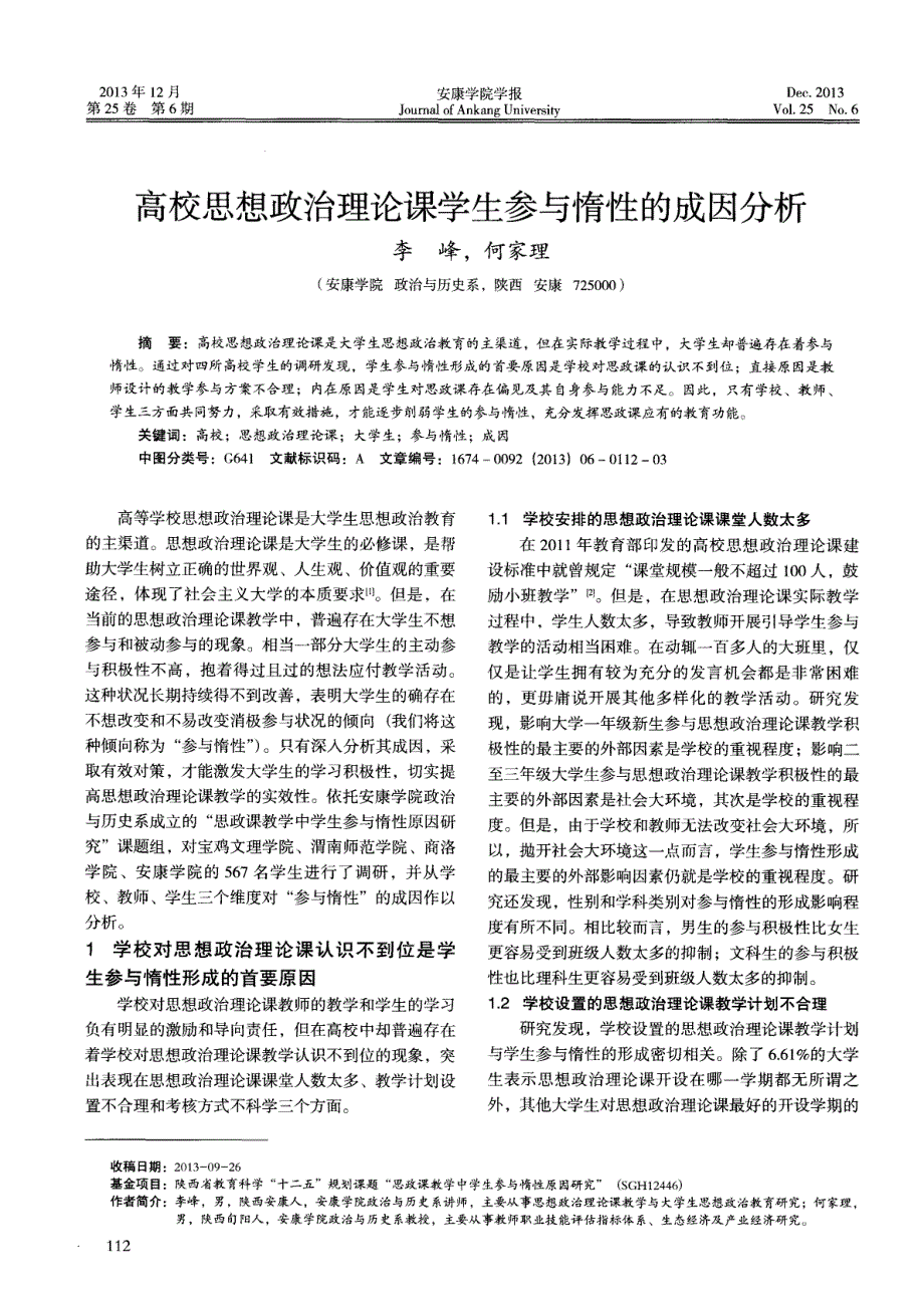 高校思想政治理论课学生参与惰性的成因分析_第1页