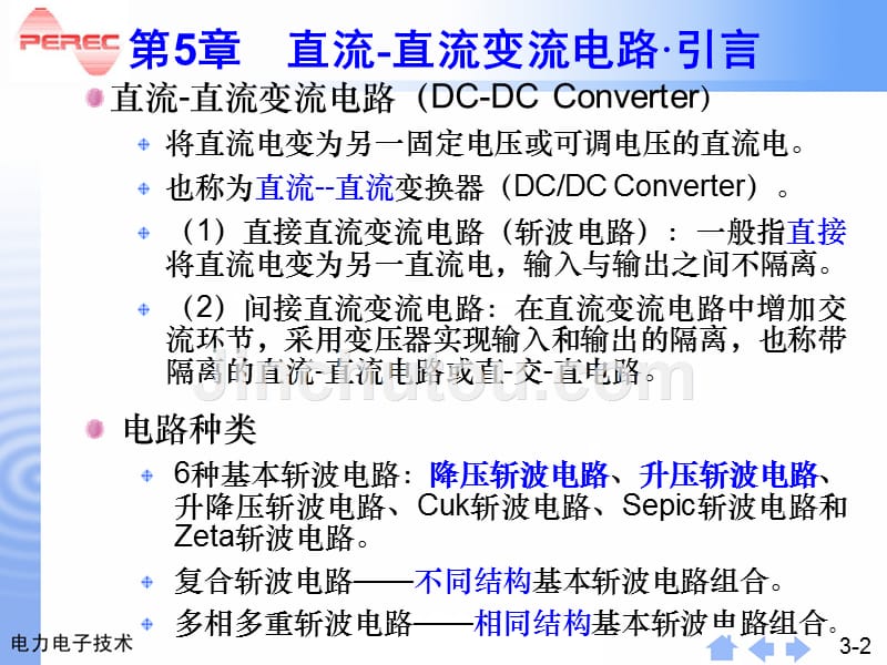 电力电子技术教学课件PPT直流斩波电路_第2页