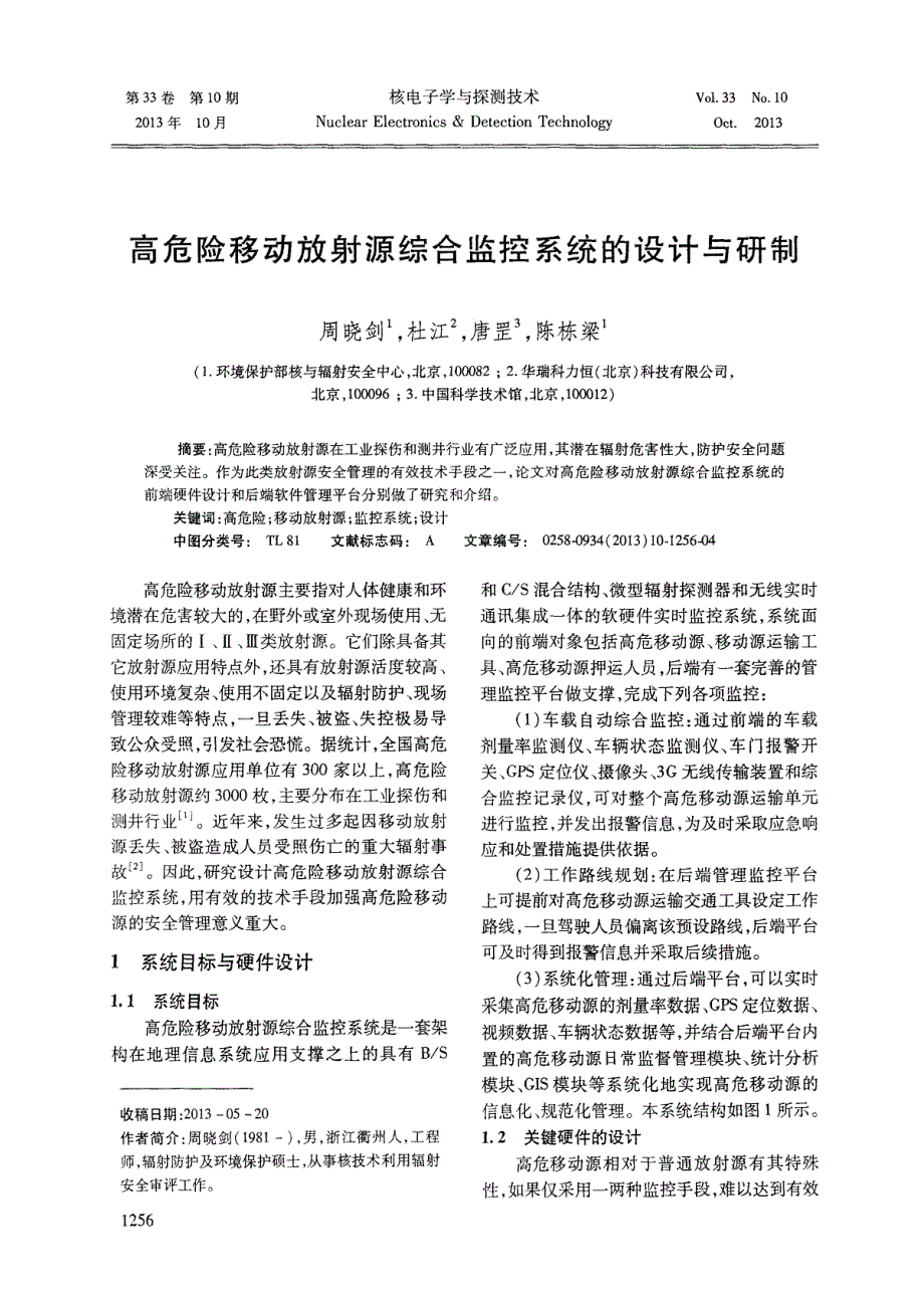 高危险移动放射源综合监控系统的设计与研制_第1页