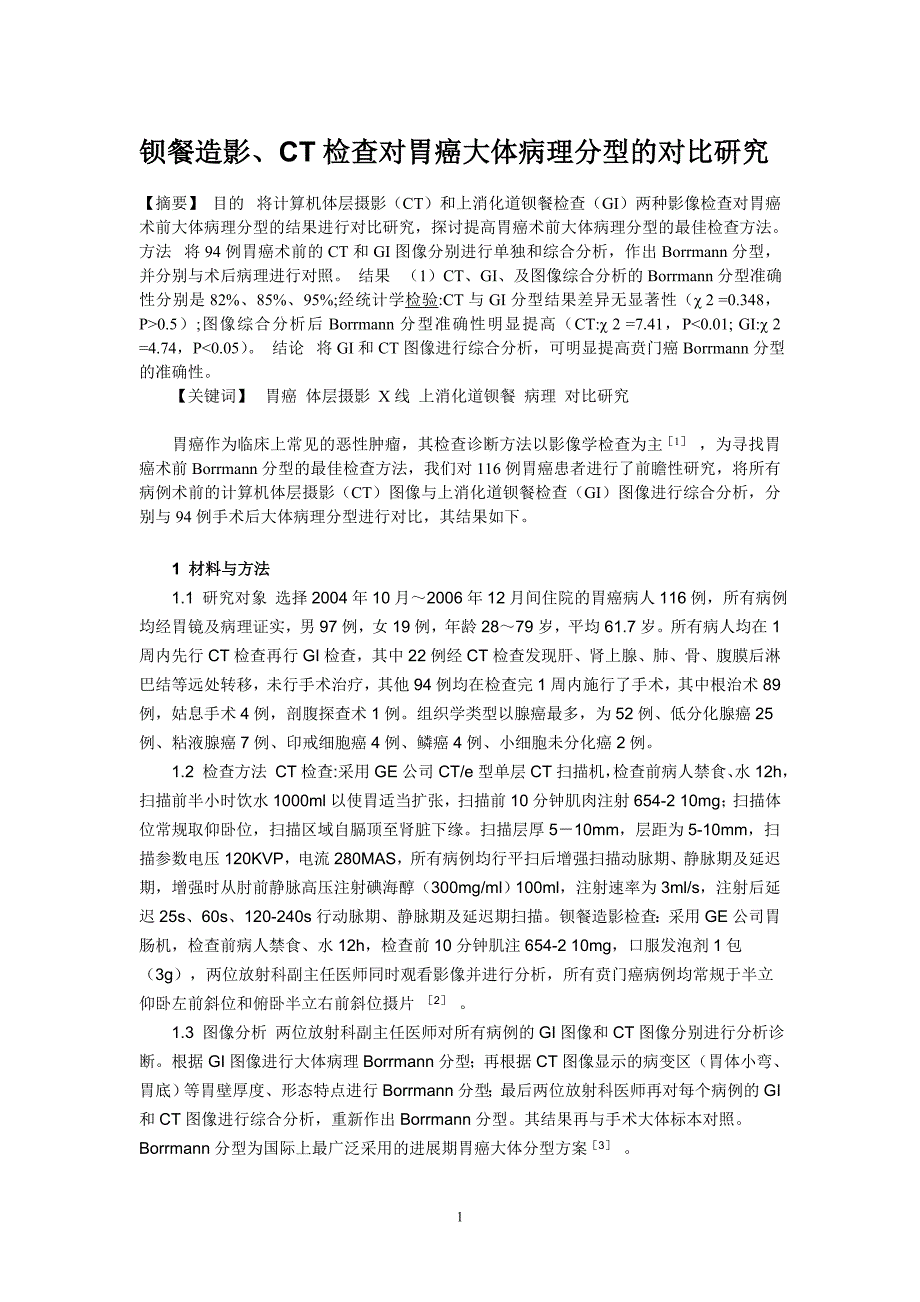 钡餐造影、CT检查对胃癌大体病理分型及对比研究_第1页