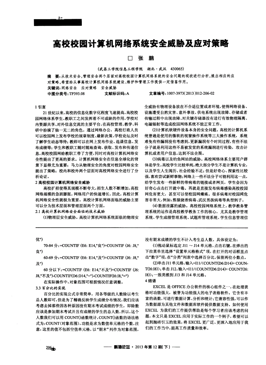 高校校园计算机网络系统安全威胁及应对策略_第1页