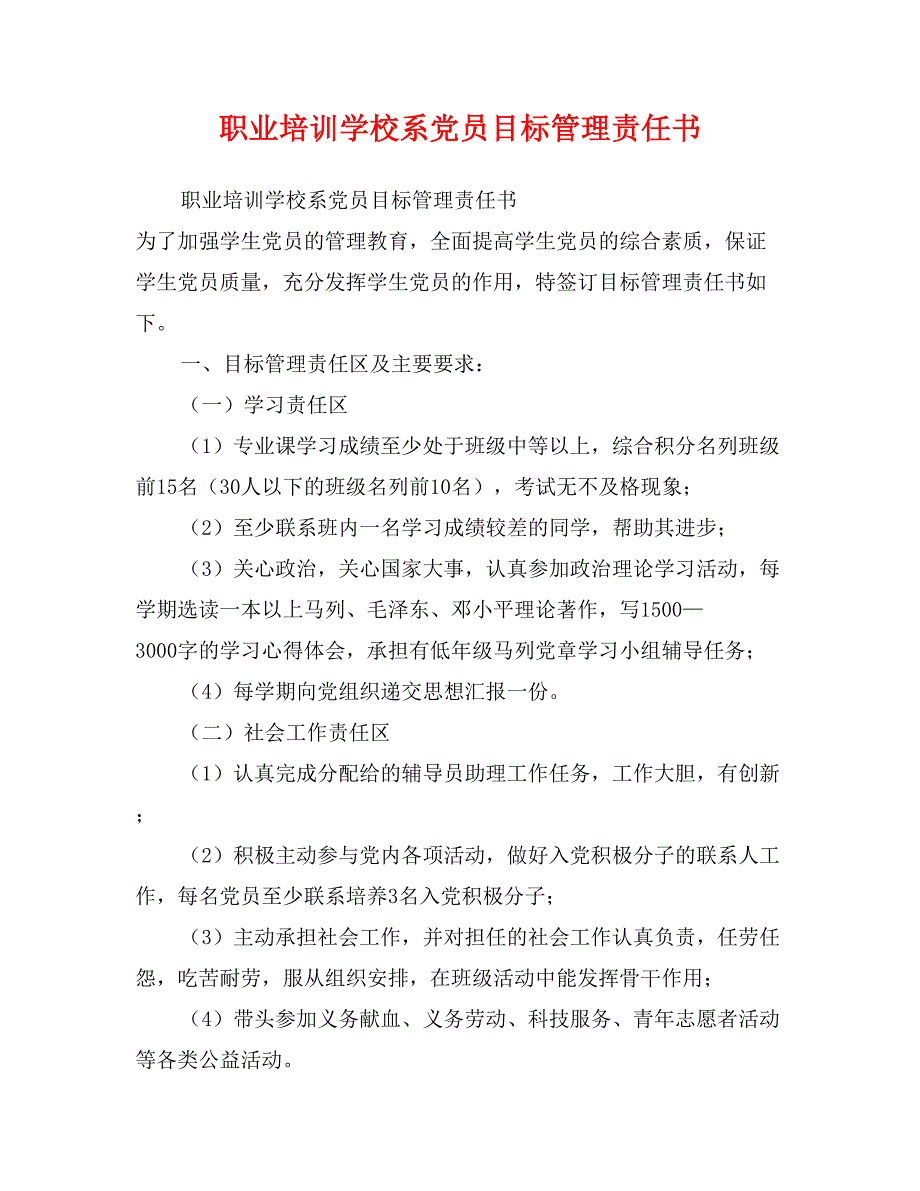 职业培训学校系党员目标管理责任书_第1页