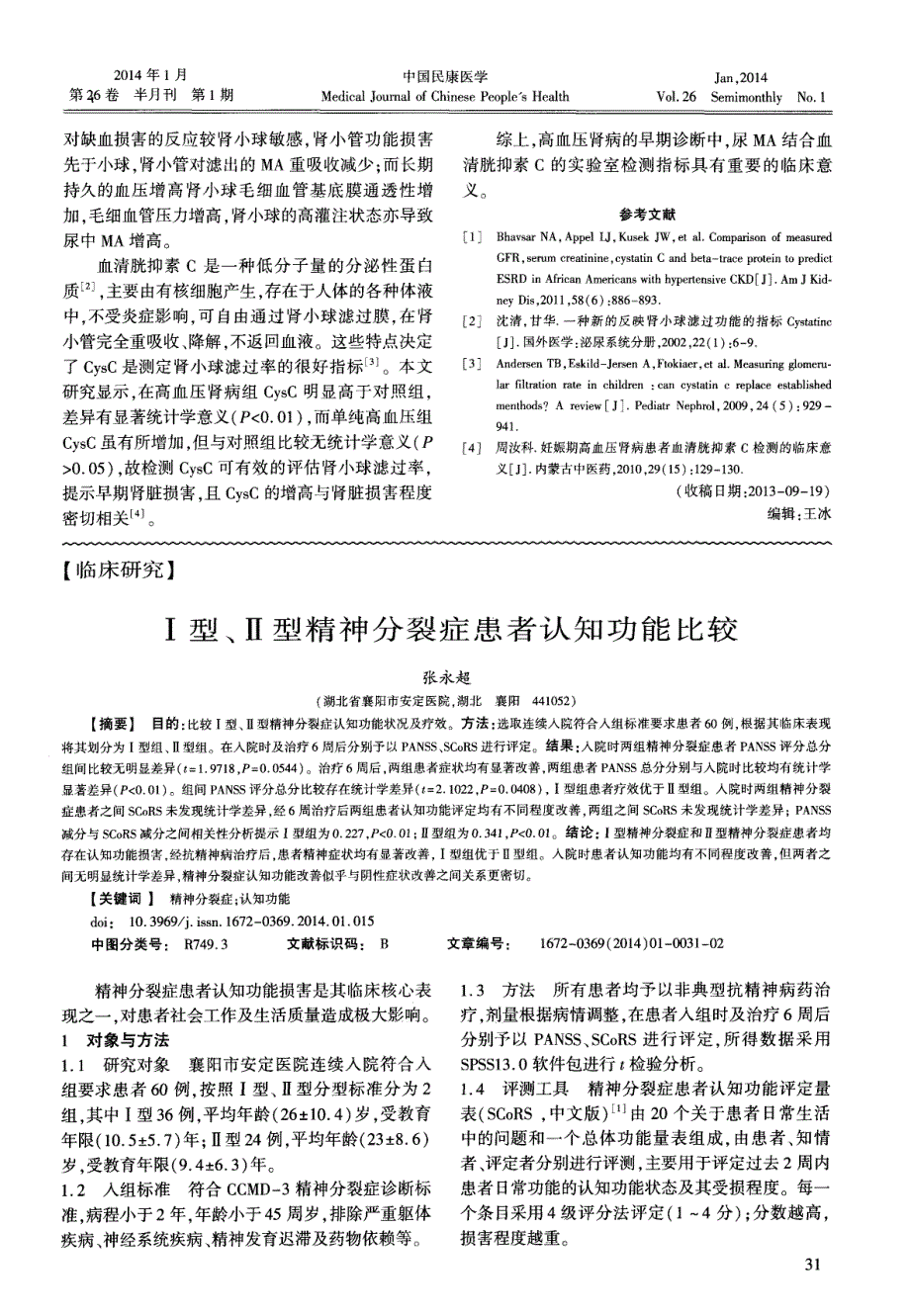 高血压肾病患者血清胱抑素C和尿微量白蛋白检测的临床意义_第2页