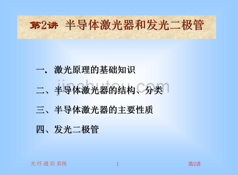 半导体激光器和发光二极管_第1页