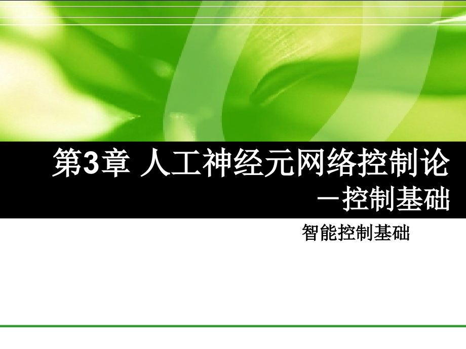 智能控制 第3章 人工神经元网络控制论-控制基础_第1页
