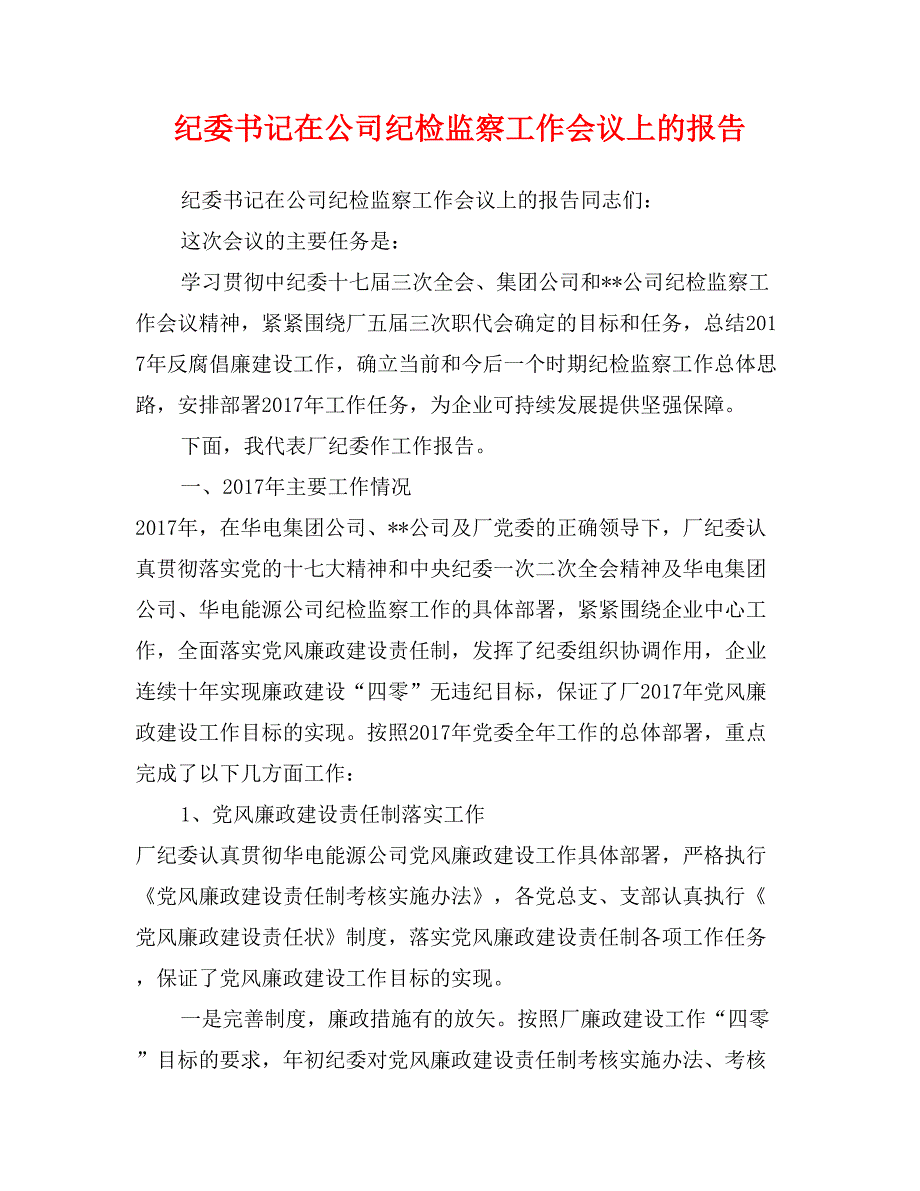 纪委书记在公司纪检监察工作会议上的报告_第1页