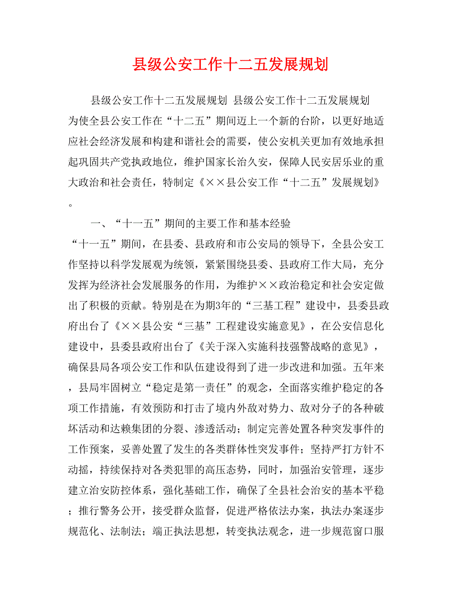 县级公安工作十二五发展规划_第1页