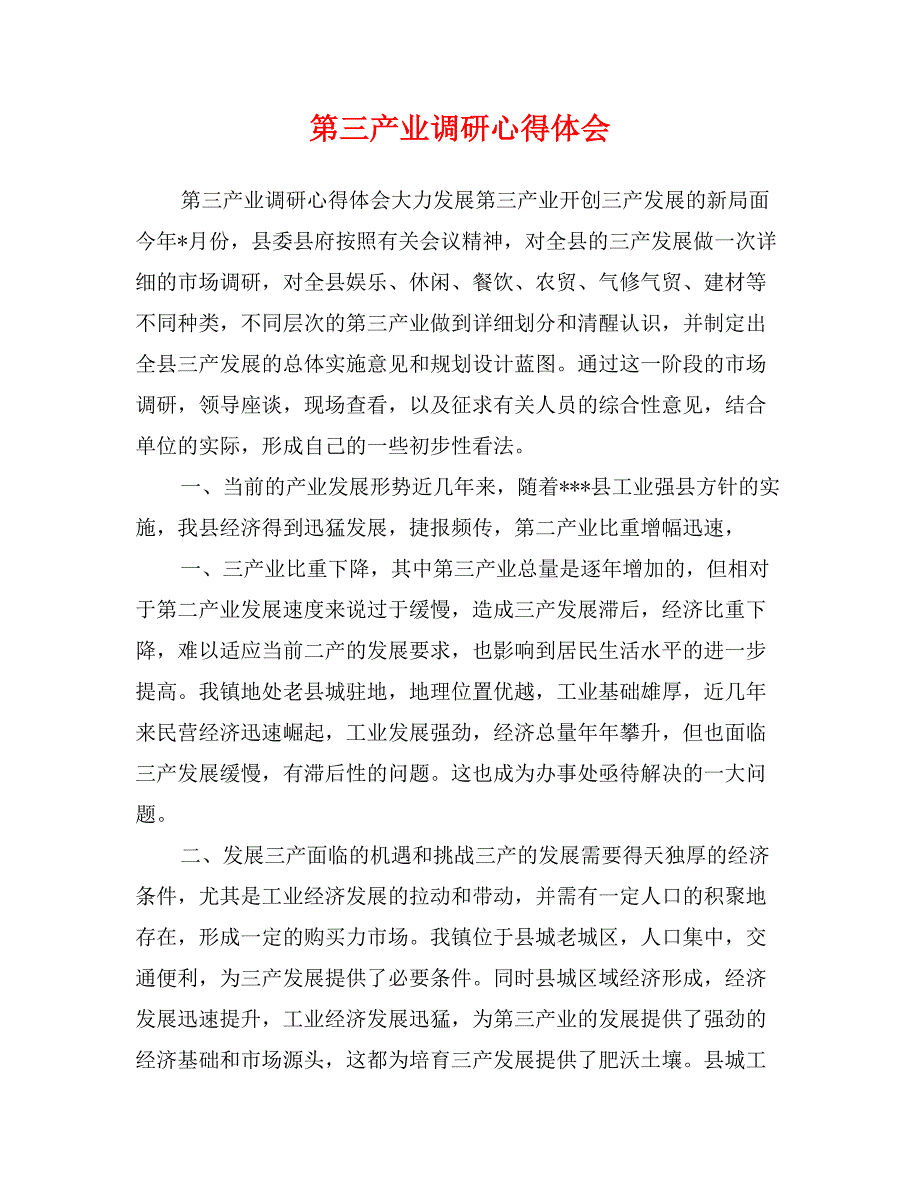 第三产业调研心得体会_第1页