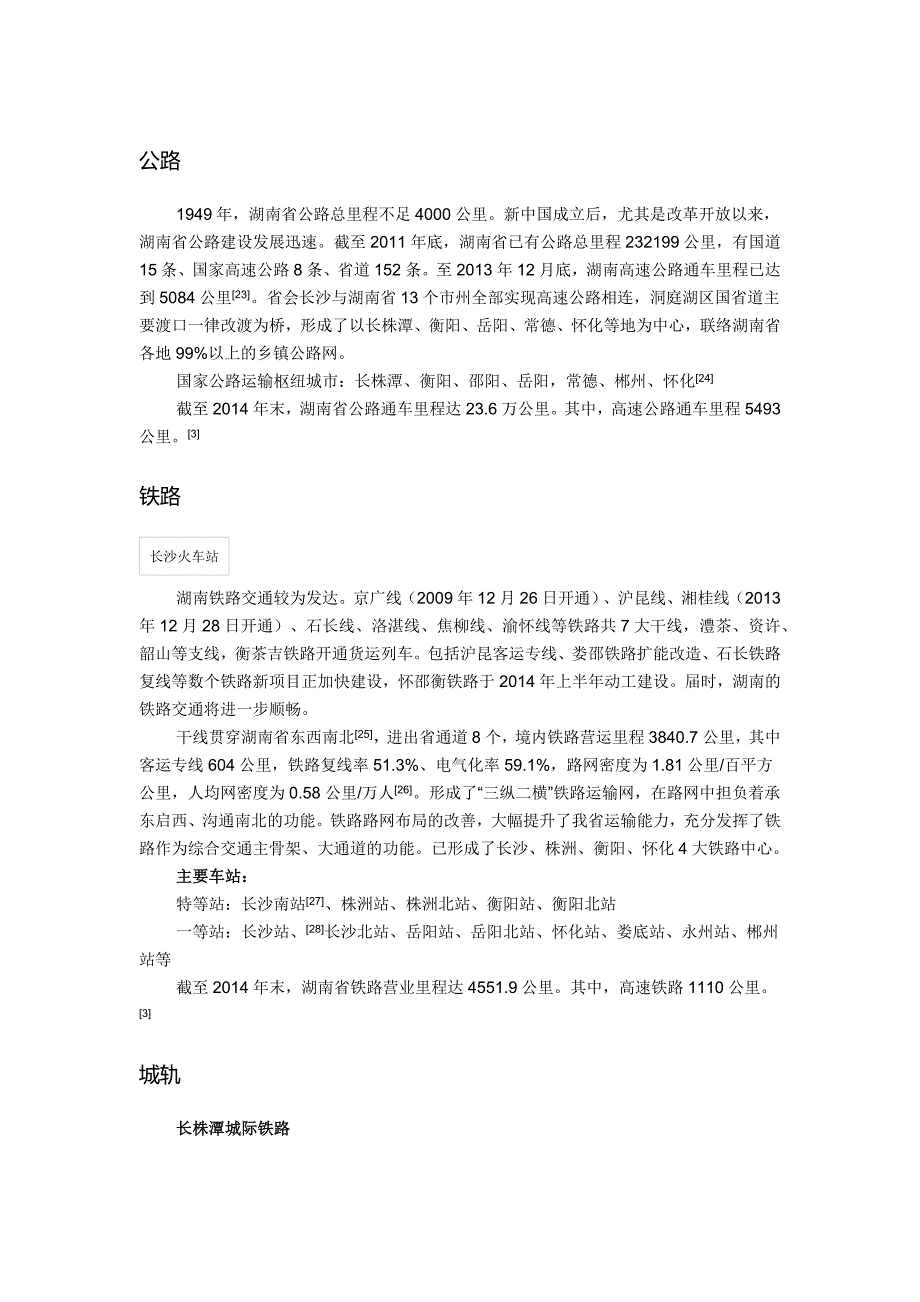 [2017年整理]湖南省交通概况_第1页