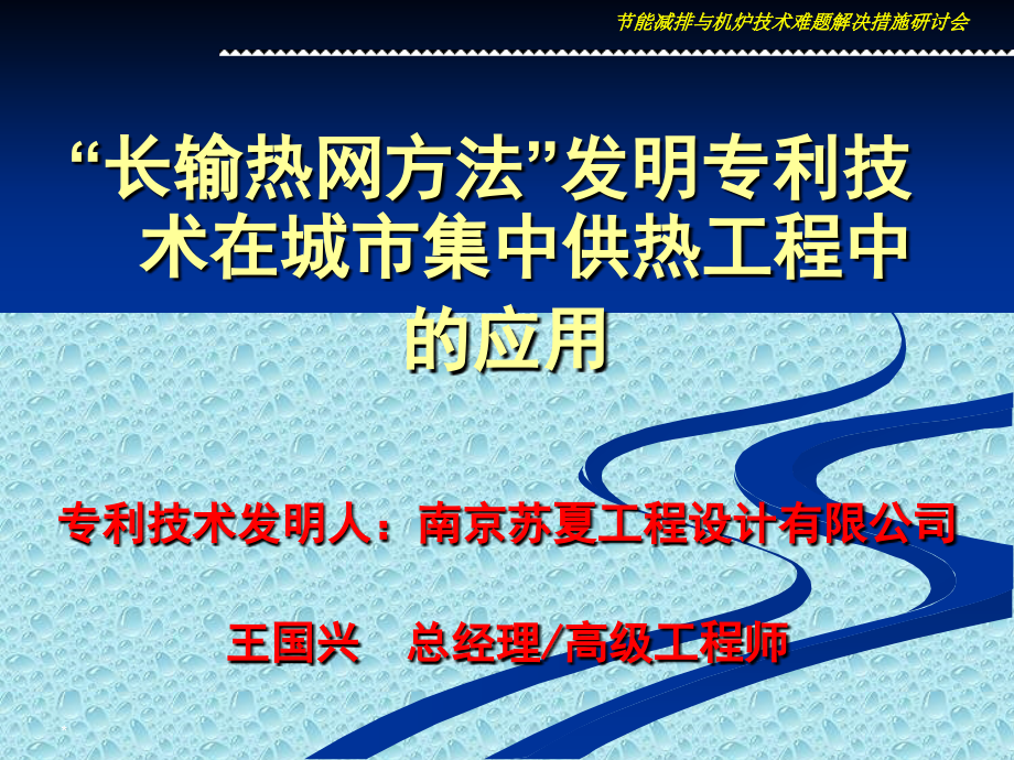 王国兴长输(30公里)供热管网技术专利_第1页