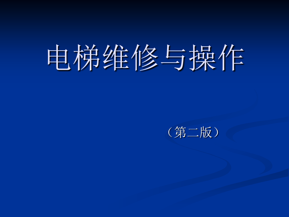 [2017年整理]电梯维修与操作d_第1页