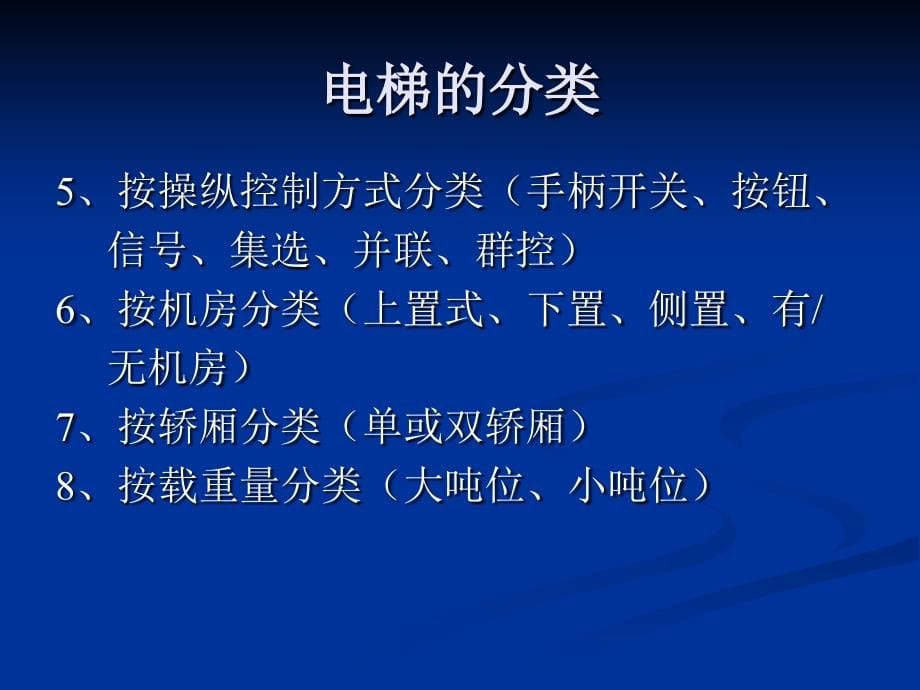 [2017年整理]电梯维修与操作d_第5页