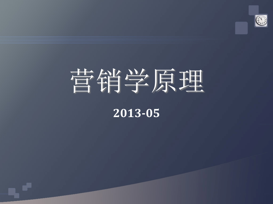 [2017年整理]营销学原理6_第1页