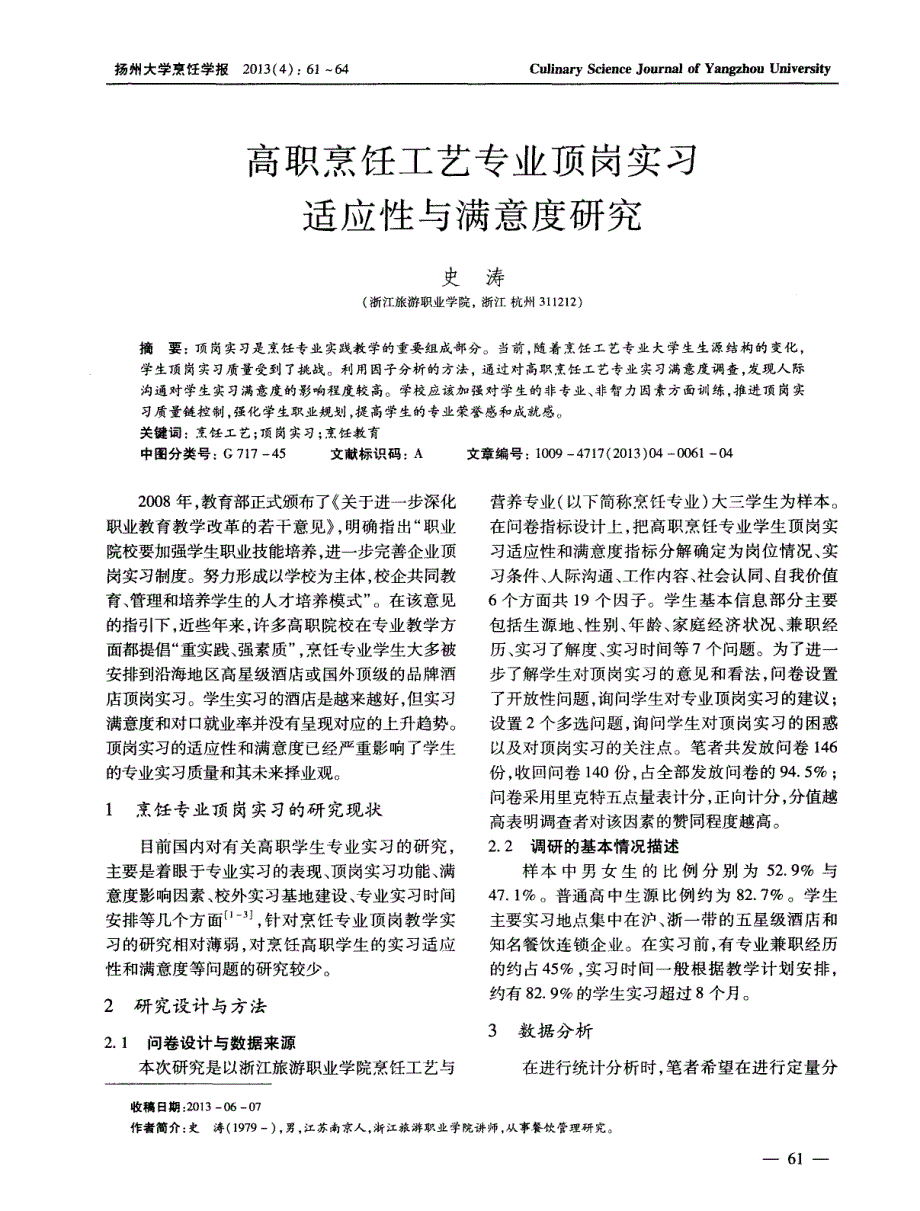 高职烹饪工艺专业顶岗实习适应性与满意度研究_第1页