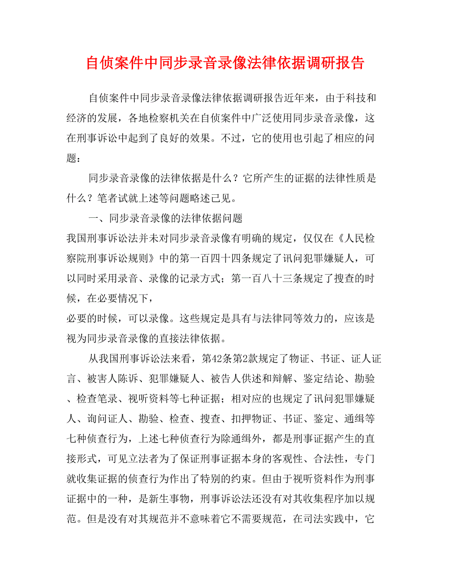 自侦案件中同步录音录像法律依据调研报告_第1页