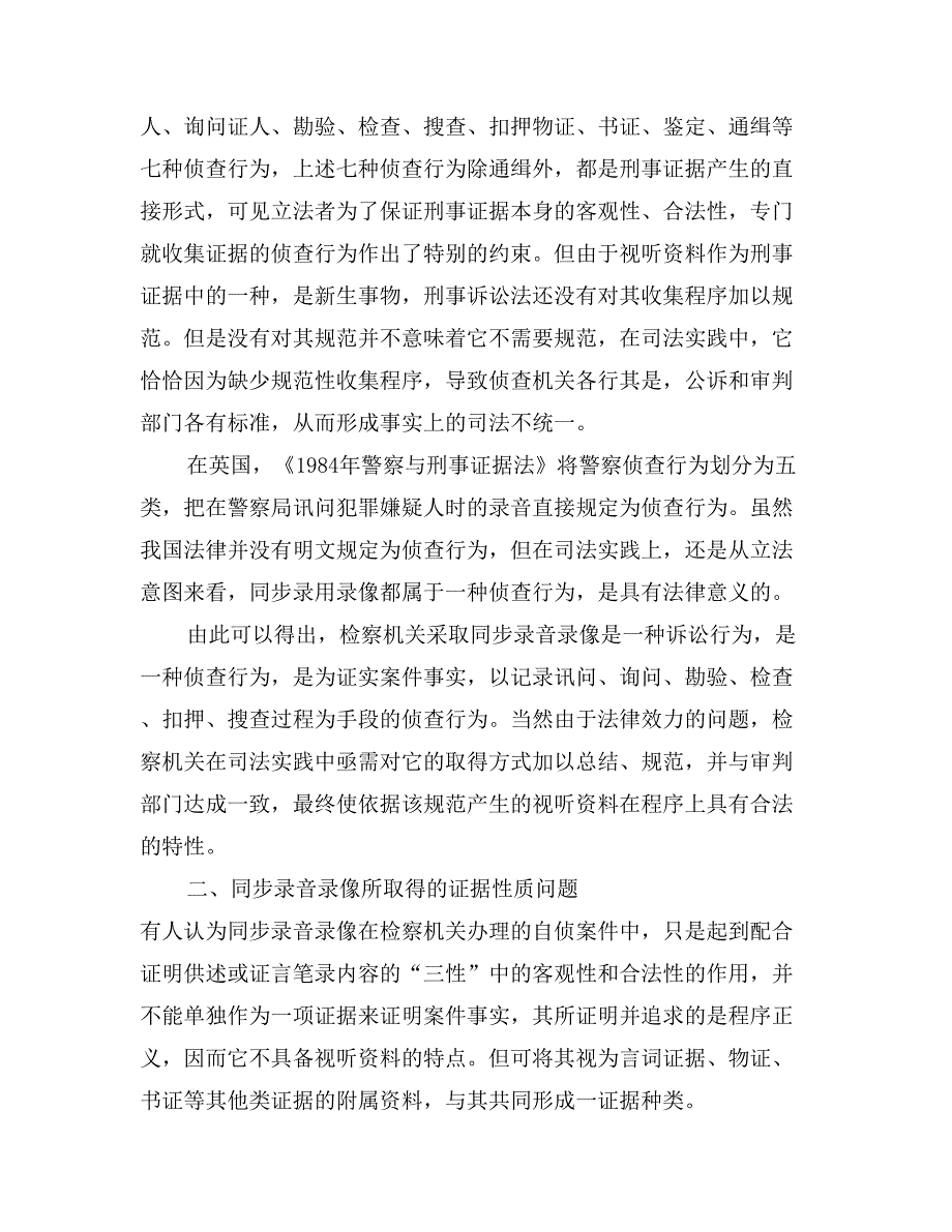 自侦案件中同步录音录像法律依据调研报告_第4页