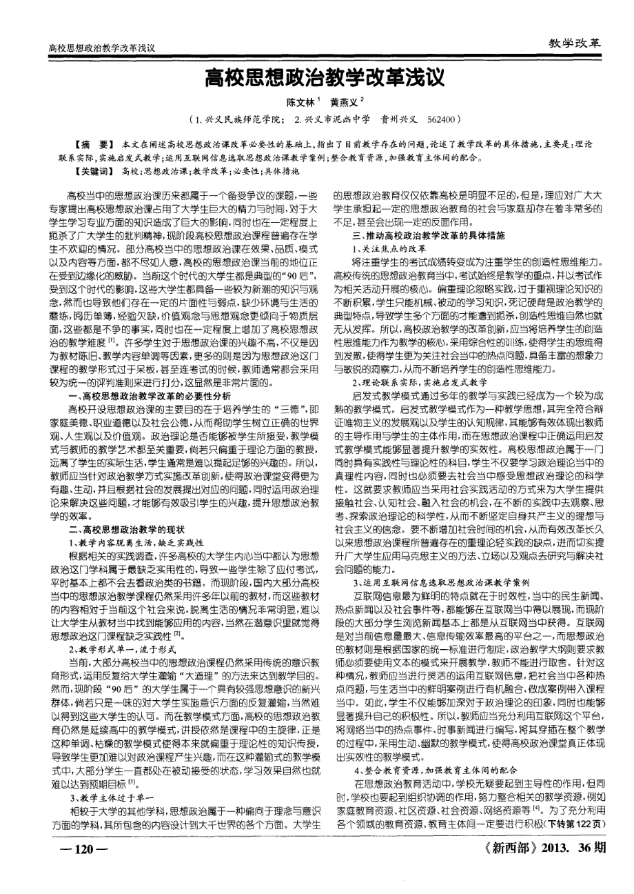 高校思想政治教学改革浅议_第1页