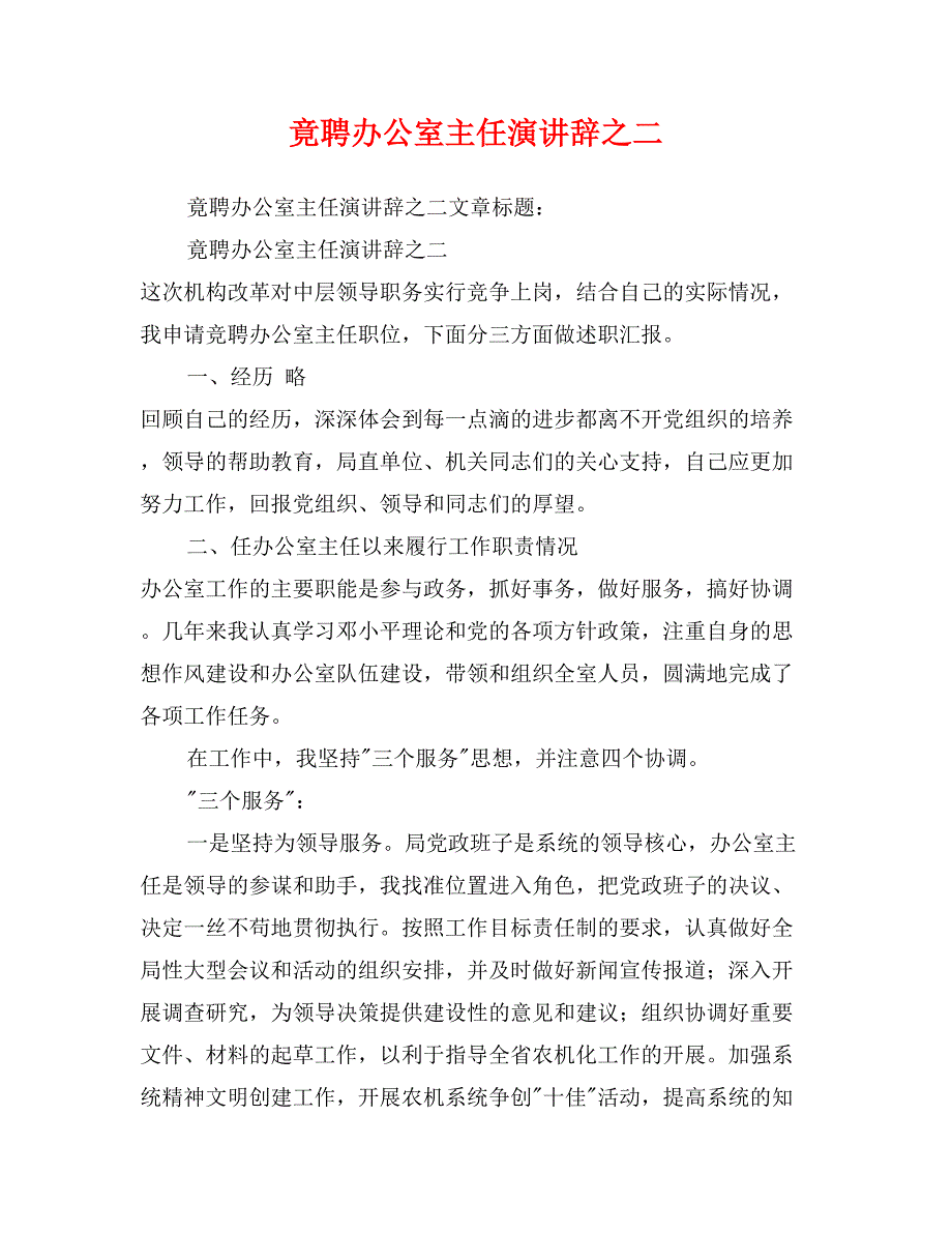 竟聘办公室主任演讲辞之二_第1页