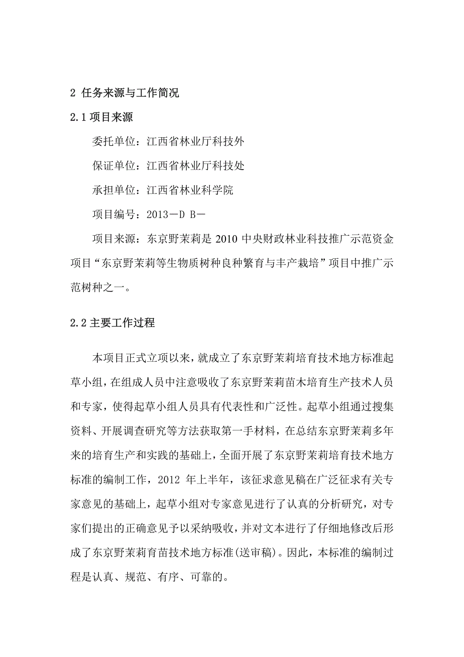 东京野茉莉育苗技术规程编制说明_第3页